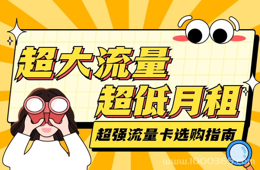 2022流量卡哪个最划算,流量卡怎么办理(开学季选购指南)