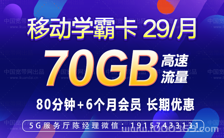 【移动学霸卡】长期29元70GB+80分钟+6个月会员