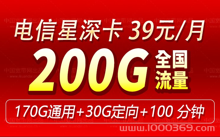 广东电信星深卡 39元200G流量+100分钟通话套餐介绍