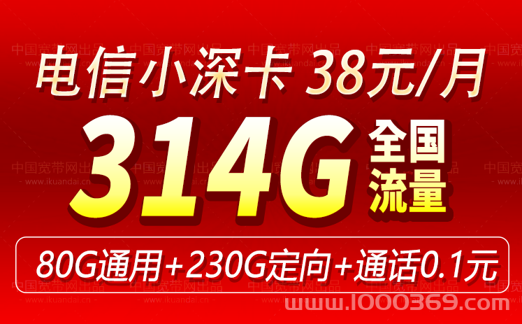 广东电信小深卡 38元314G流量卡套餐申请办理