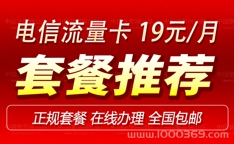 电信19元无限流量卡套餐介绍（申请办理入口）