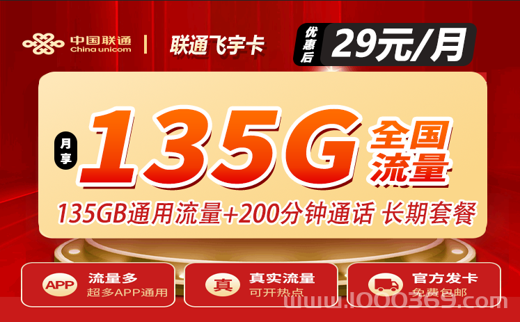 联通飞宇卡 29元135G+200分钟 高佣金190【长期可续约】