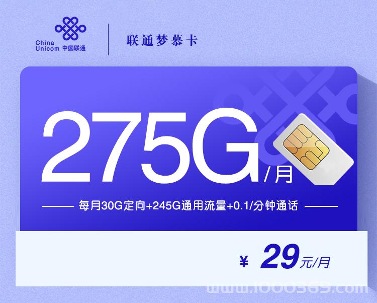 联通梦慕卡29元275G全国流量卡套餐【手机卡申请办理入口】